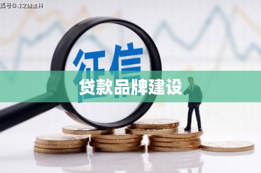 怒江贷款品牌建设