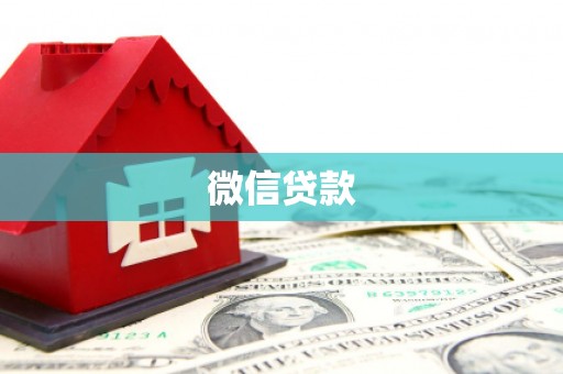 怒江微信贷款