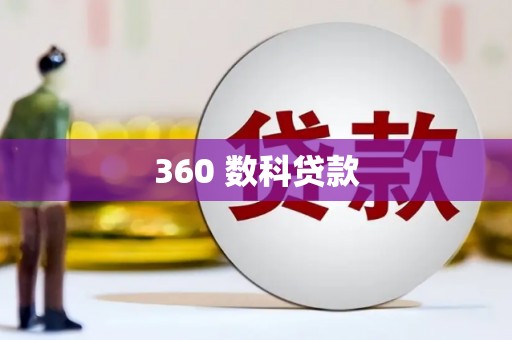 怒江360 数科贷款