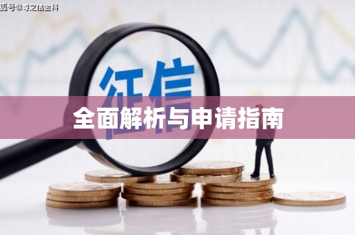 怒江全面解析与申请指南