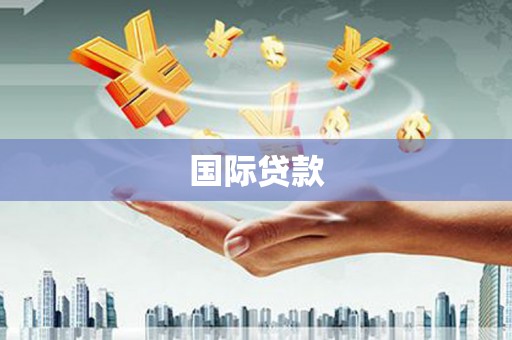 怒江国际贷款