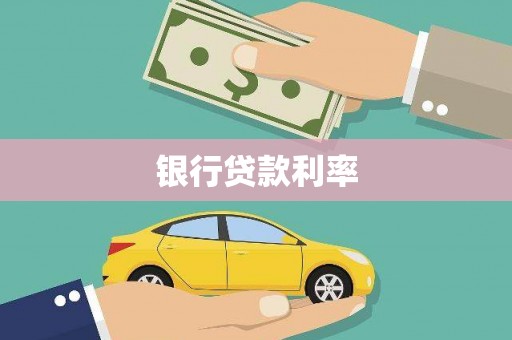 怒江银行贷款利率