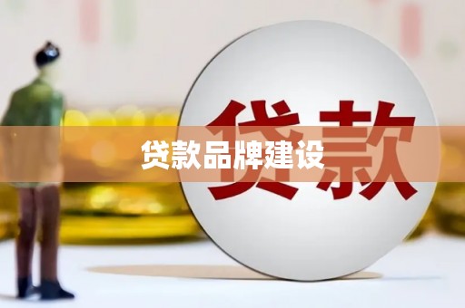 怒江贷款品牌建设