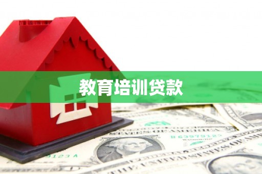 怒江教育培训贷款