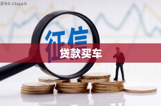 怒江贷款买车