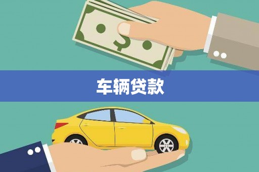怒江车辆贷款