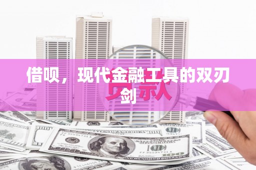 怒江借呗，现代金融工具的双刃剑