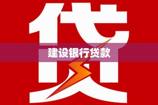 怒江建设银行贷款