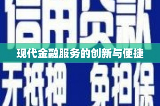 怒江现代金融服务的创新与便捷