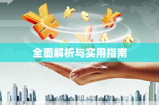 怒江全面解析与实用指南