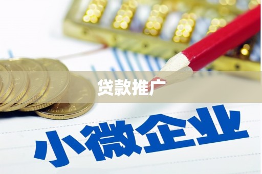 怒江贷款推广