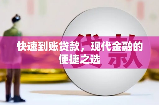 怒江快速到账贷款，现代金融的便捷之选