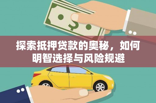 怒江探索抵押贷款的奥秘，如何明智选择与风险规避