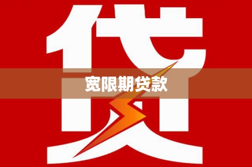 怒江宽限期贷款