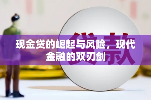 怒江现金贷的崛起与风险，现代金融的双刃剑