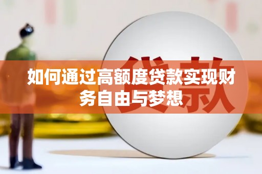 怒江如何通过高额度贷款实现财务自由与梦想