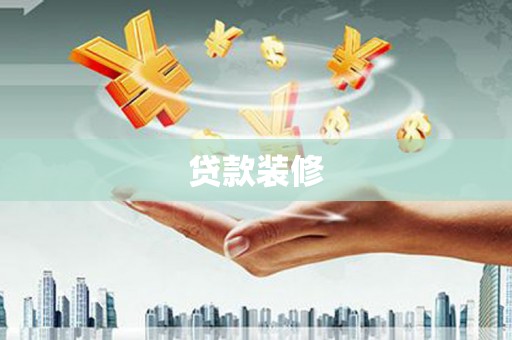 怒江贷款装修