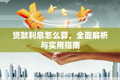怒江贷款利息怎么算，全面解析与实用指南