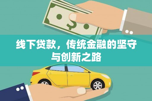 怒江线下贷款，传统金融的坚守与创新之路