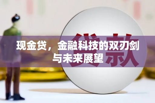 怒江现金贷，金融科技的双刃剑与未来展望