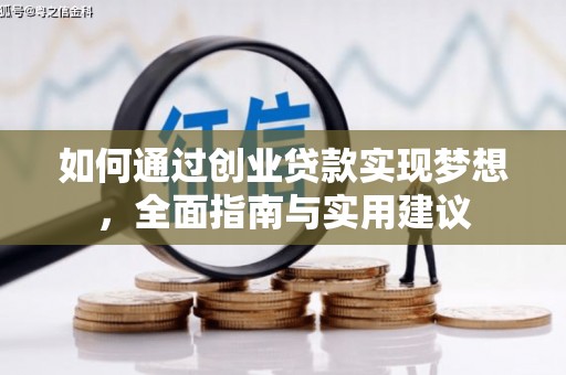 怒江如何通过创业贷款实现梦想，全面指南与实用建议