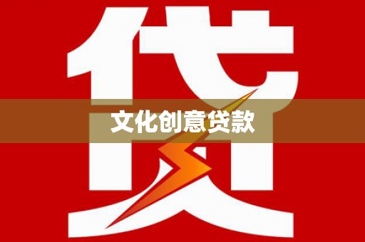 怒江文化创意贷款
