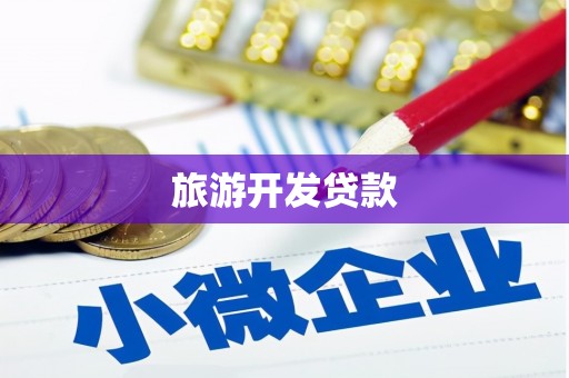 怒江旅游开发贷款