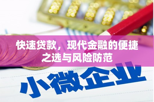 怒江快速贷款，现代金融的便捷之选与风险防范