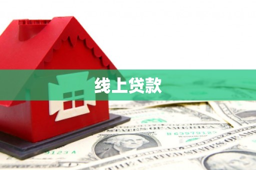 怒江线上贷款