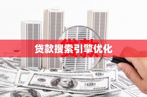 怒江贷款搜索引擎优化