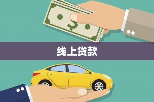 怒江线上贷款