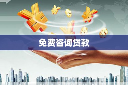 怒江免费咨询贷款