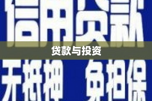 怒江贷款与投资