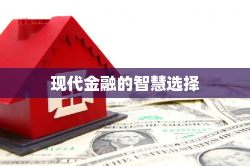 怒江现代金融的智慧选择