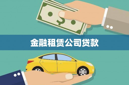 怒江金融租赁公司贷款