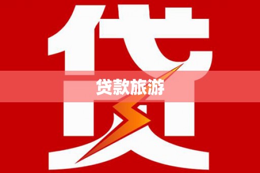 怒江贷款旅游