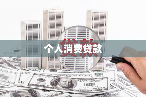 怒江个人消费贷款