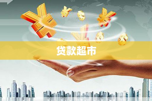 怒江贷款超市