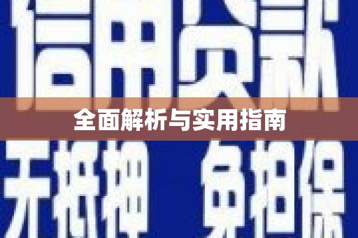 怒江全面解析与实用指南