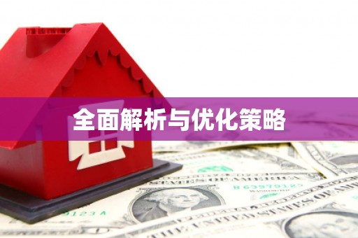 怒江全面解析与优化策略