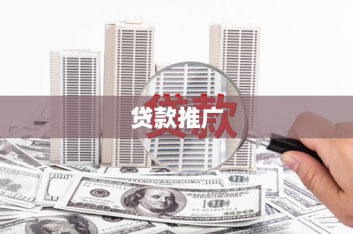 怒江贷款推广