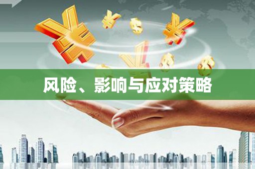 怒江风险、影响与应对策略