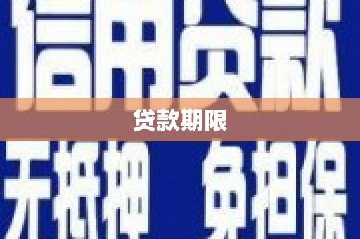 怒江贷款期限