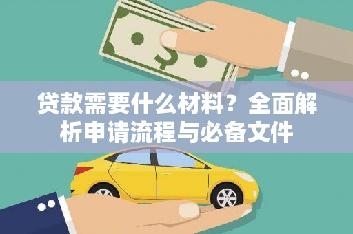 怒江贷款需要什么材料？全面解析申请流程与必备文件