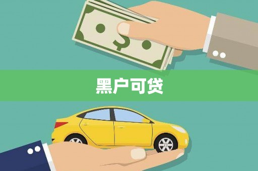 怒江黑户可贷