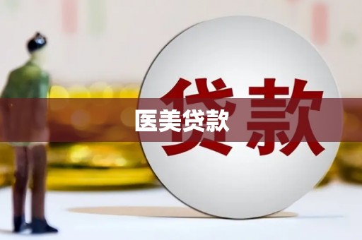 怒江医美贷款