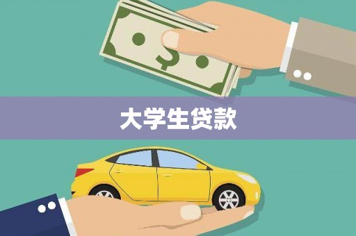 怒江大学生贷款