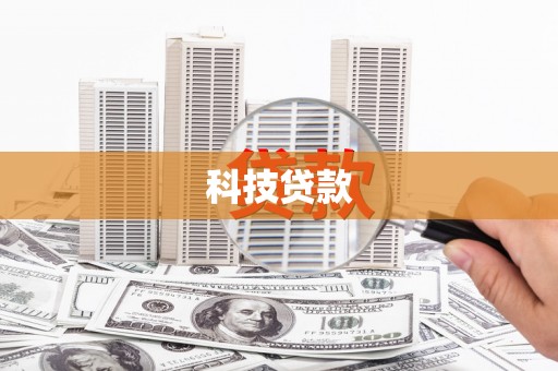 怒江科技贷款