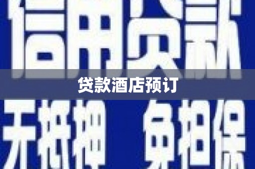 怒江贷款酒店预订