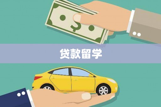 怒江贷款留学